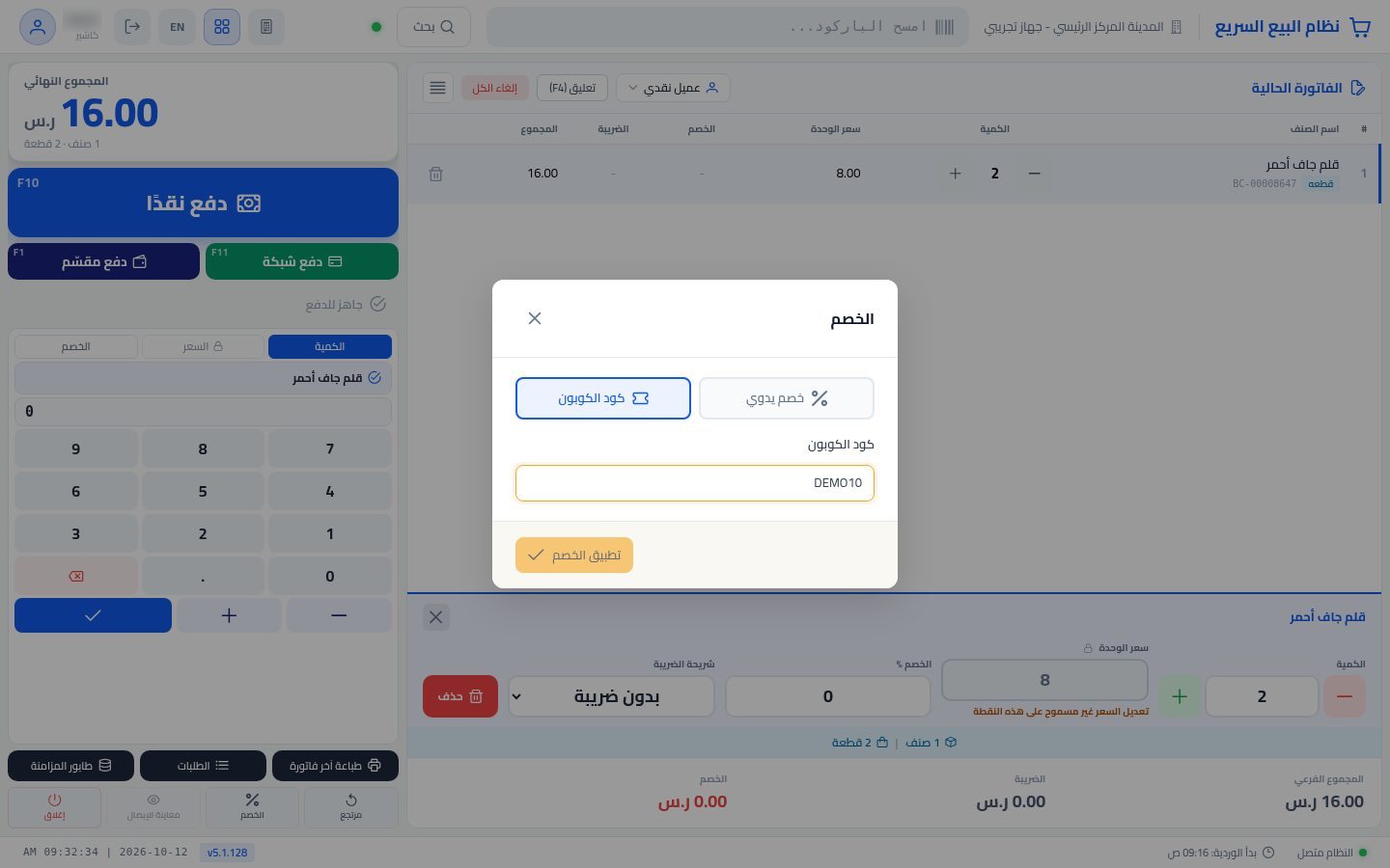 كوبونات الخصم في نقطة البيع — الخطوة 9: إدخال الكود