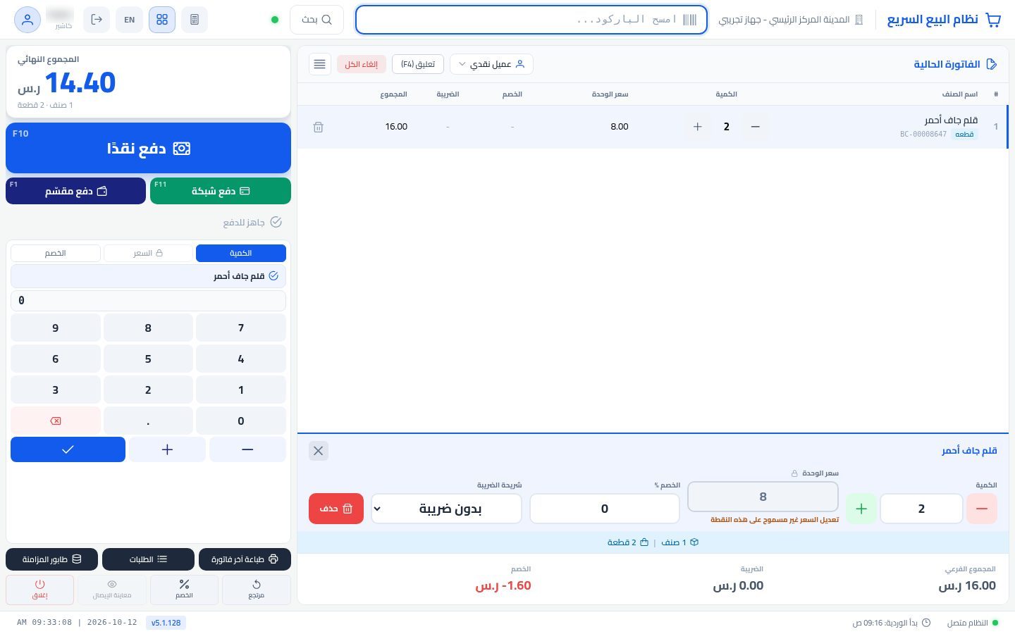 كوبونات الخصم في نقطة البيع — الخطوة 10: الخصم