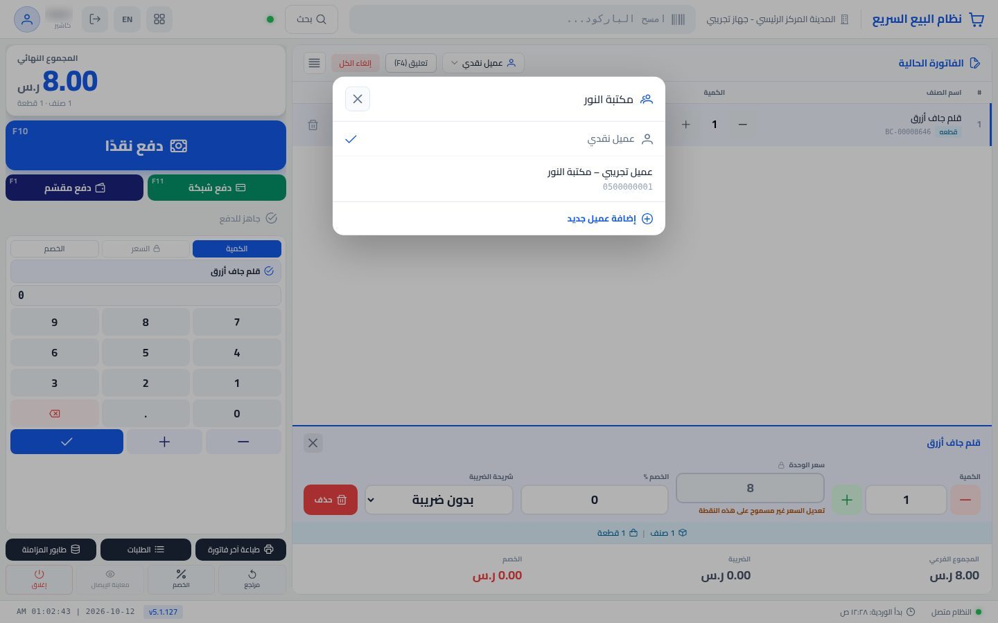 اختيار عميل في نقطة البيع — الخطوة 3: البحث