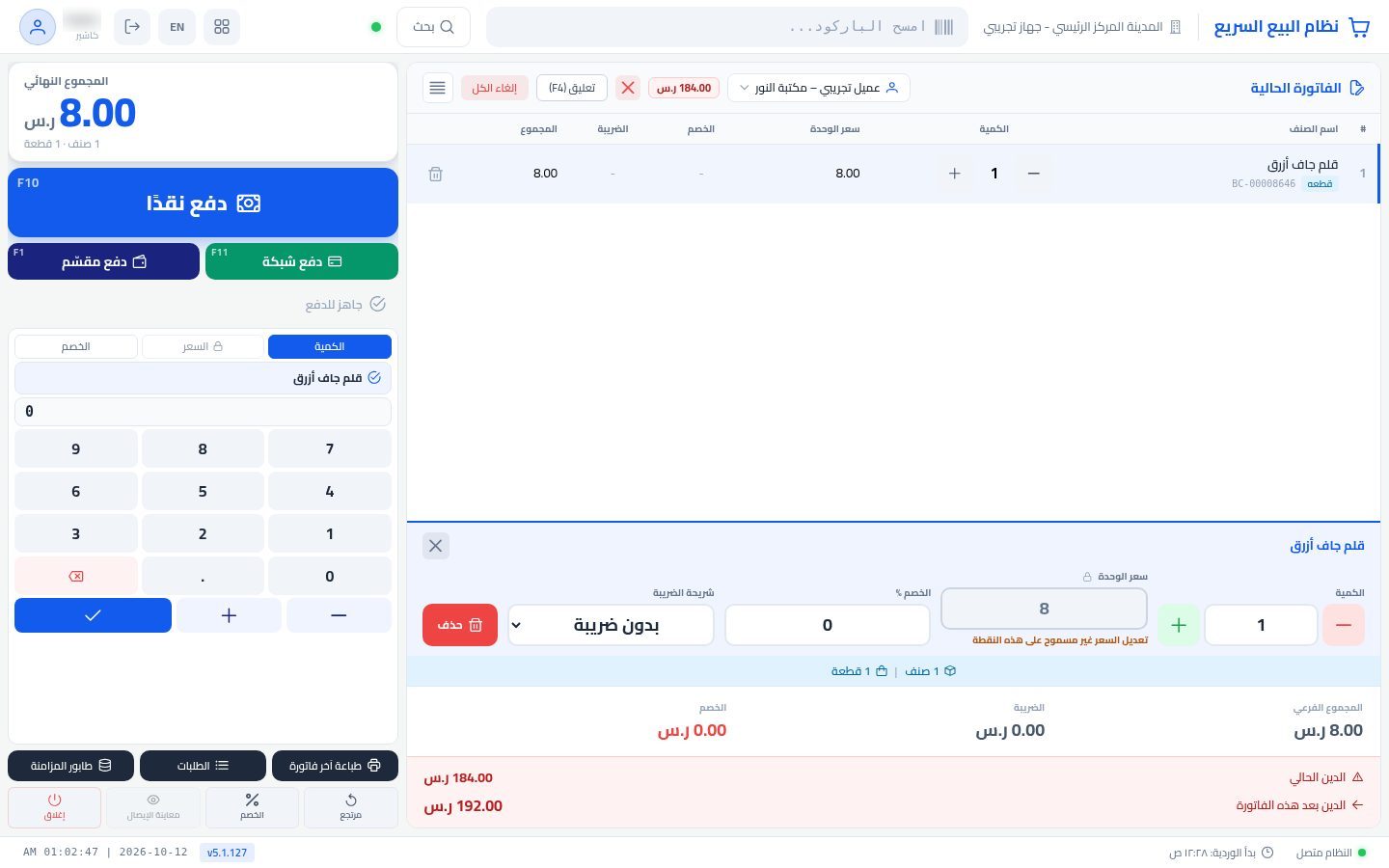 اختيار عميل في نقطة البيع — الخطوة 5: اسم العميل