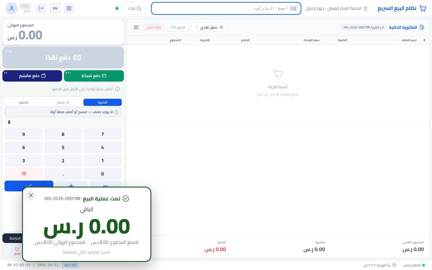 اختيار عميل في نقطة البيع — الخطوة 8: الدفع