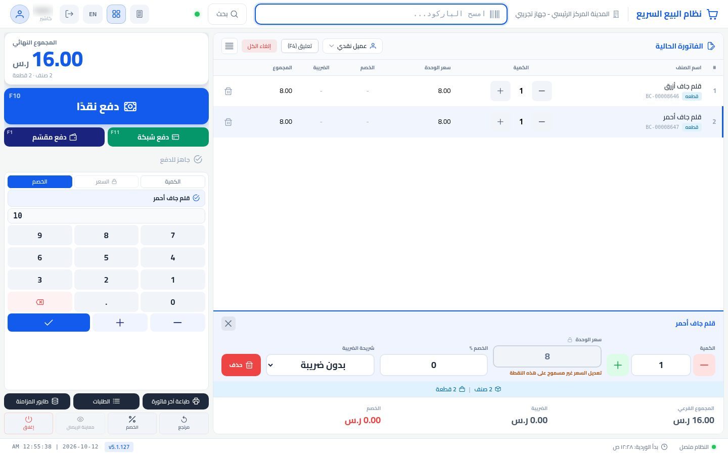 الخصم في نقطة البيع — الخطوة 2: النسبة