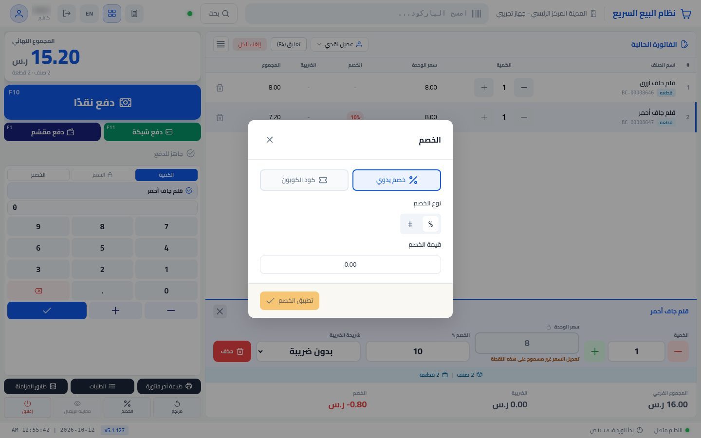 الخصم في نقطة البيع — الخطوة 5: خصم الفاتورة