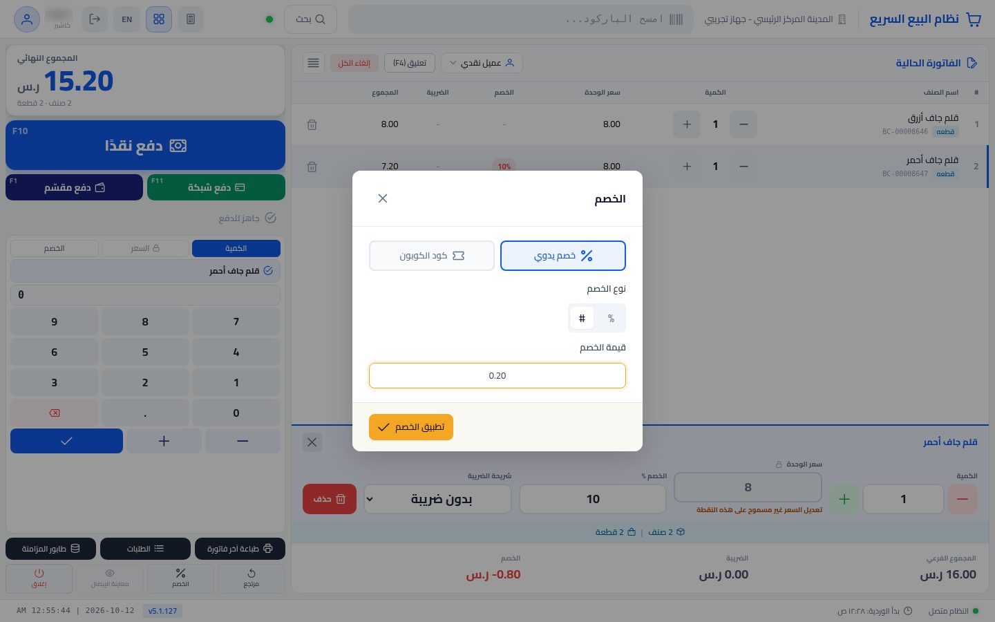 الخصم في نقطة البيع — الخطوة 7: نوع الخصم