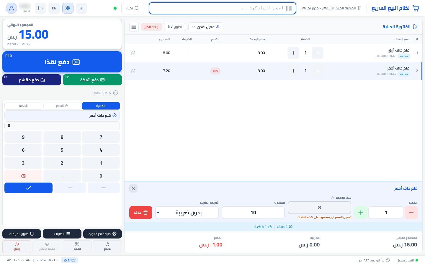 الخصم في نقطة البيع — الخطوة 9: الإجمالي
