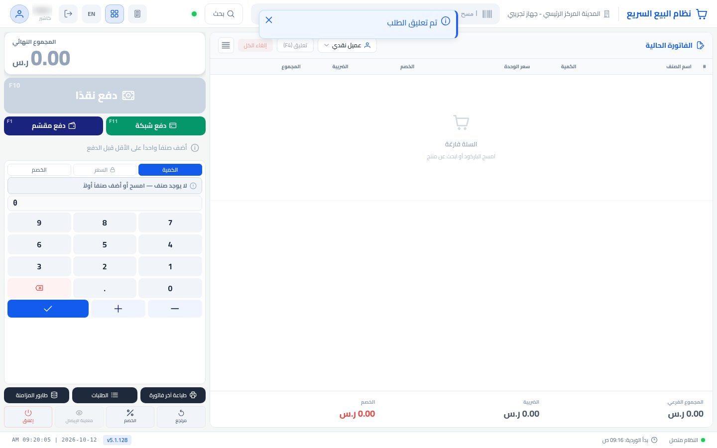 تعليق الطلب في نقطة البيع — الخطوة 2: السلة فارغة