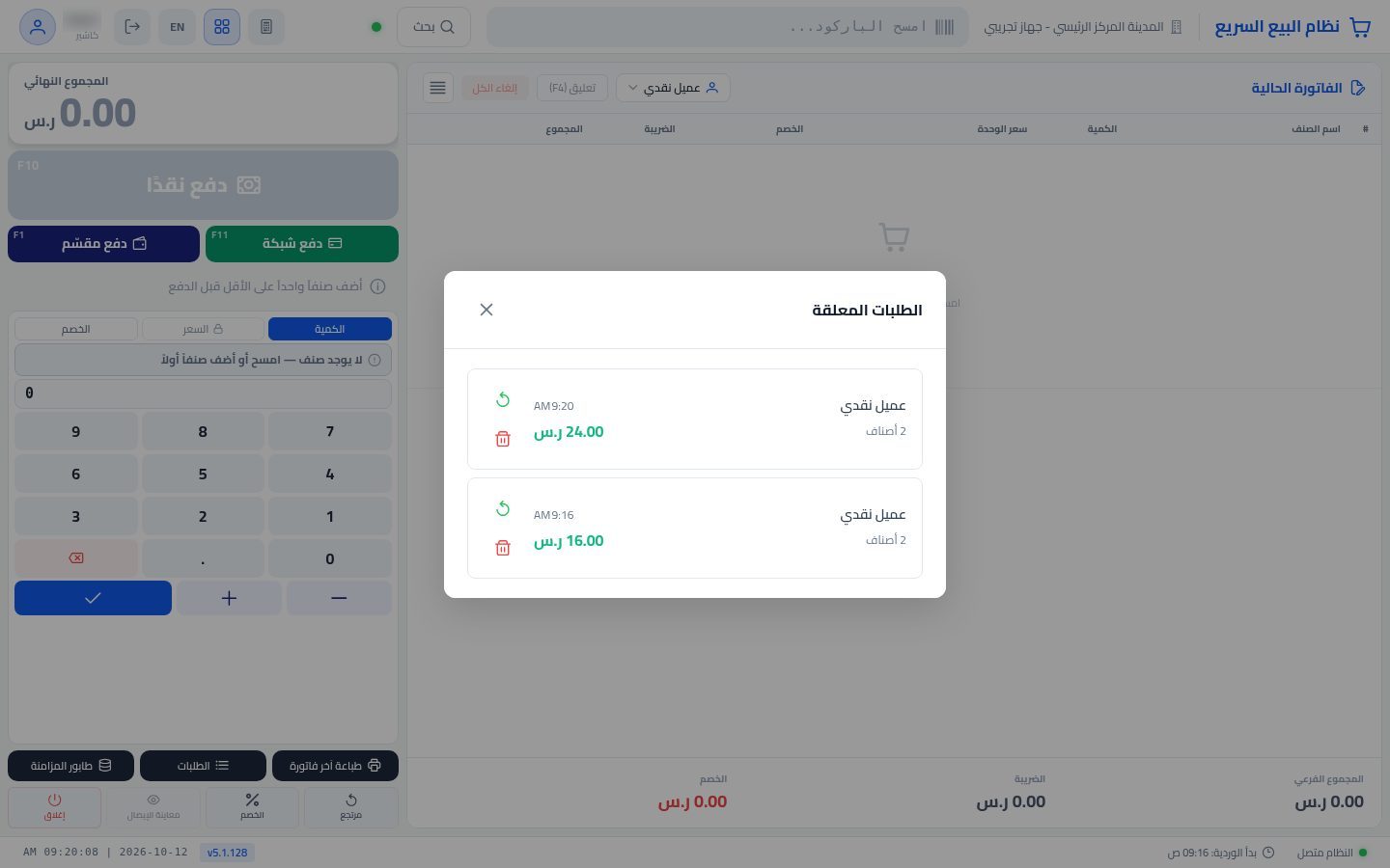 تعليق الطلب في نقطة البيع — الخطوة 3: الطلبات