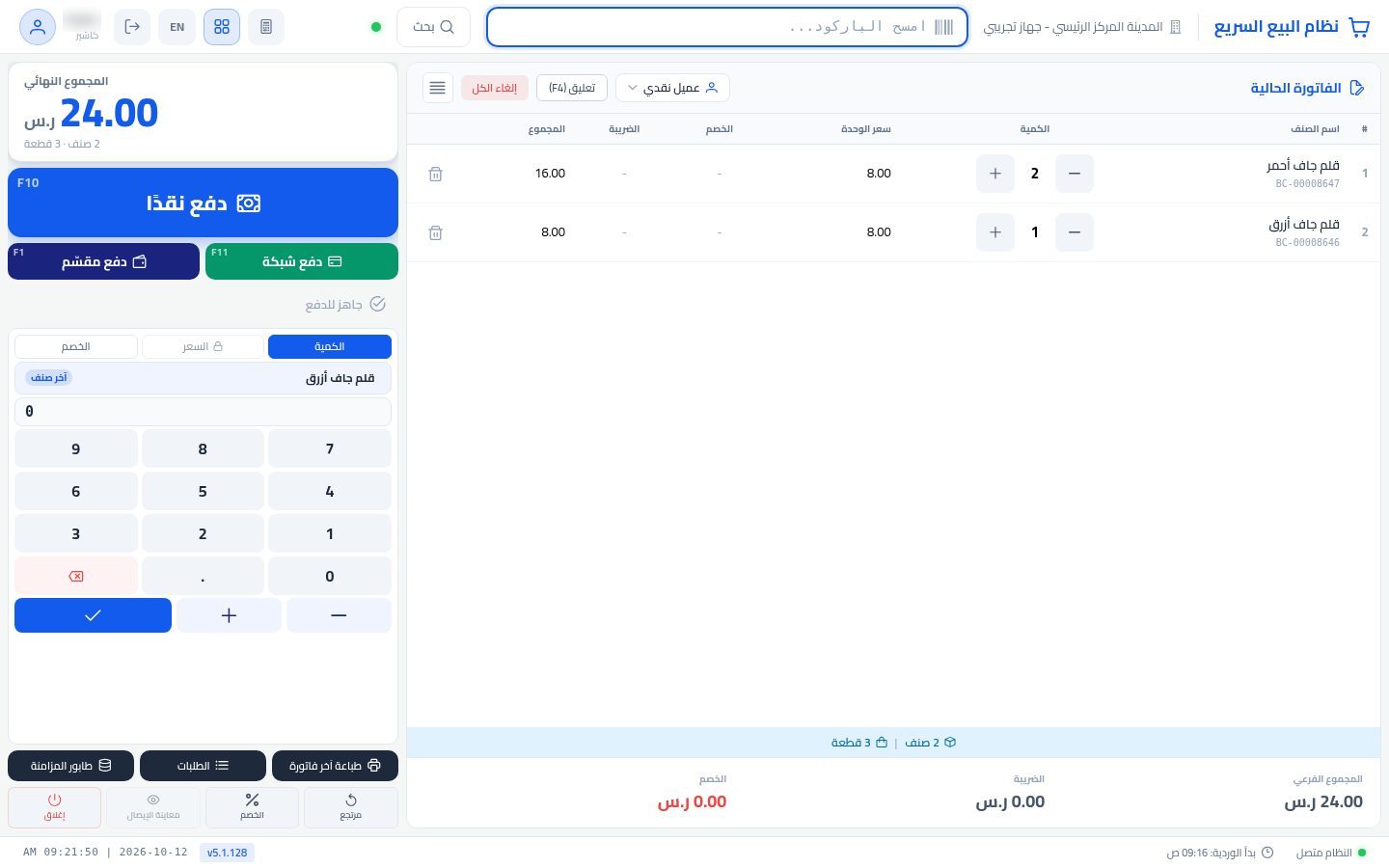 تعليق الطلب في نقطة البيع — الخطوة 6: الاسترجاع