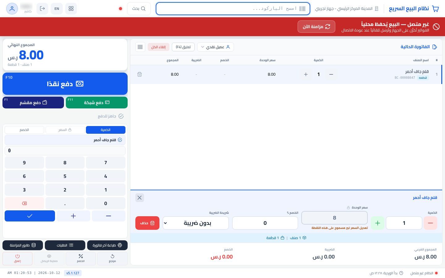 البيع بدون إنترنت — الخطوة 2: الانقطاع