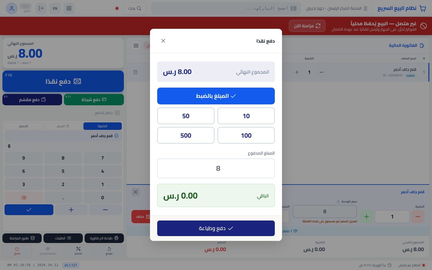 البيع بدون إنترنت — الخطوة 4: الحفظ على الجهاز