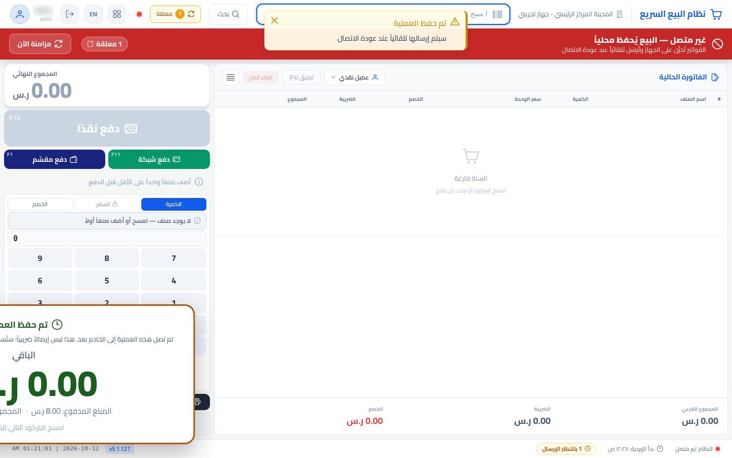 البيع بدون إنترنت — الخطوة 5: العمليات المعلقة