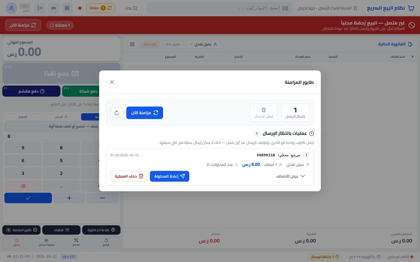 البيع بدون إنترنت — الخطوة 6: طابور المزامنة