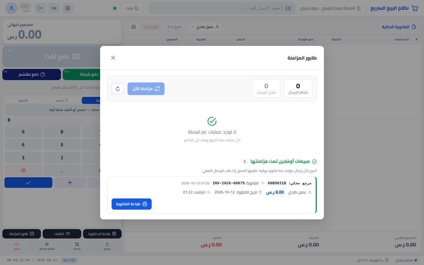 البيع بدون إنترنت — الخطوة 9: الفاتورة النهائية