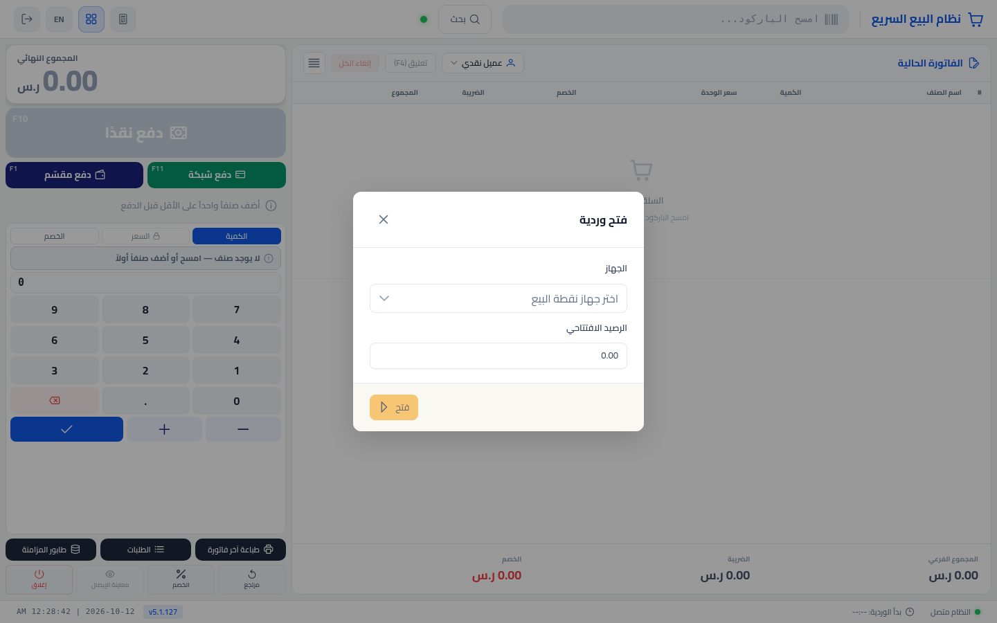 فتح وردية الكاشير — الخطوة 2: نافذة الوردية