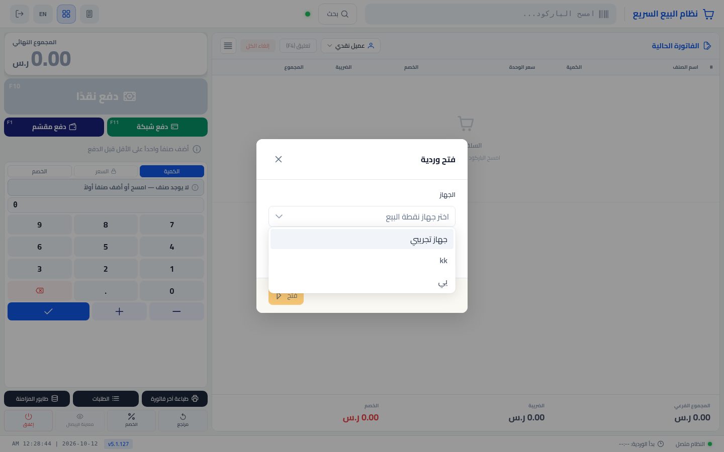 فتح وردية الكاشير — الخطوة 3: الجهاز