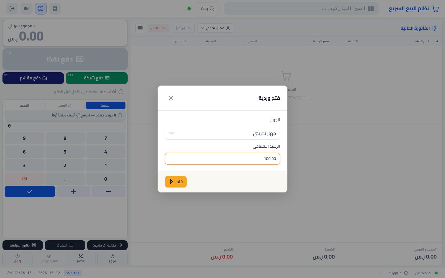 فتح وردية الكاشير — الخطوة 4: الرصيد الافتتاحي