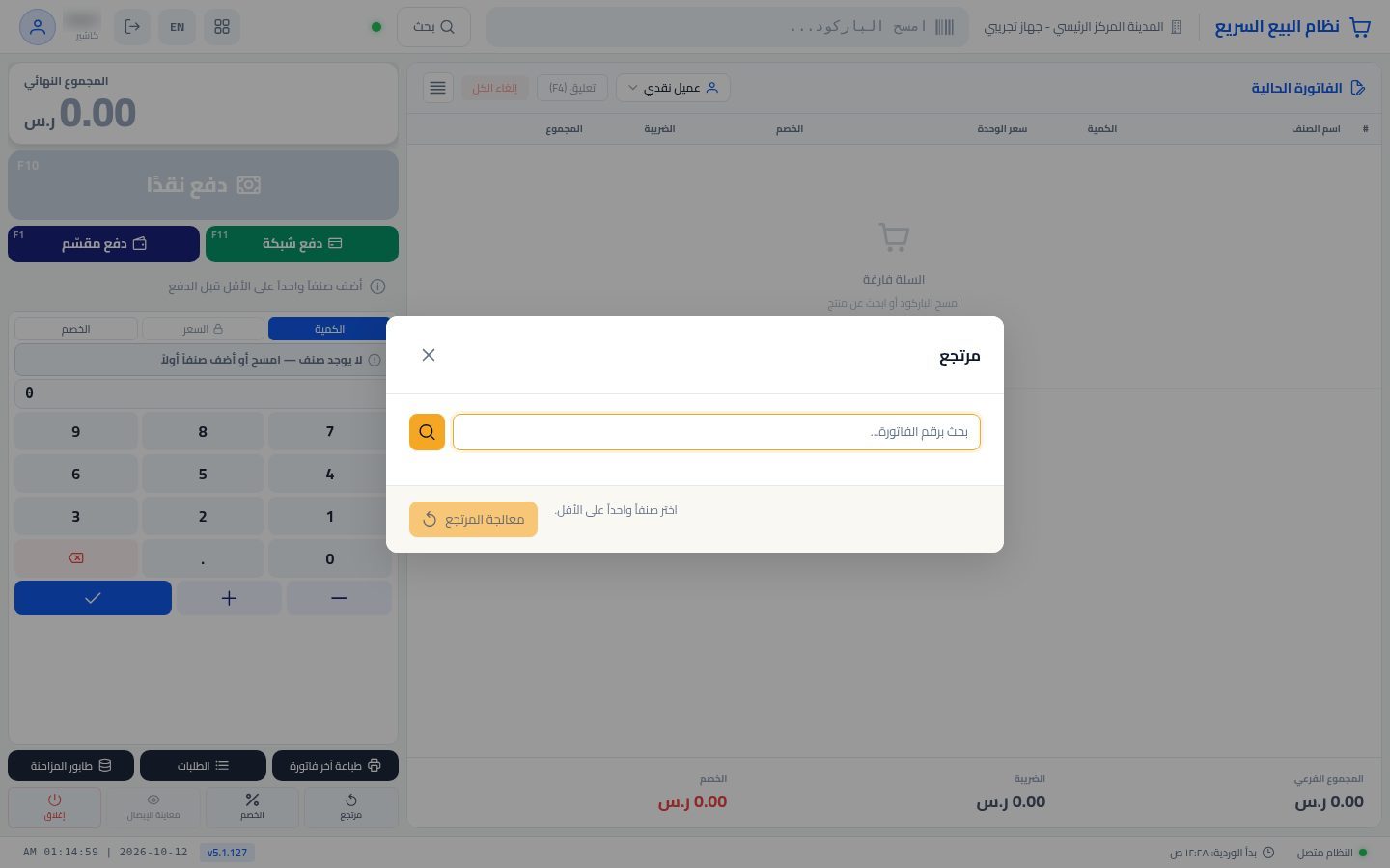 مرتجع من نقطة البيع — الخطوة 2: رقم الفاتورة
