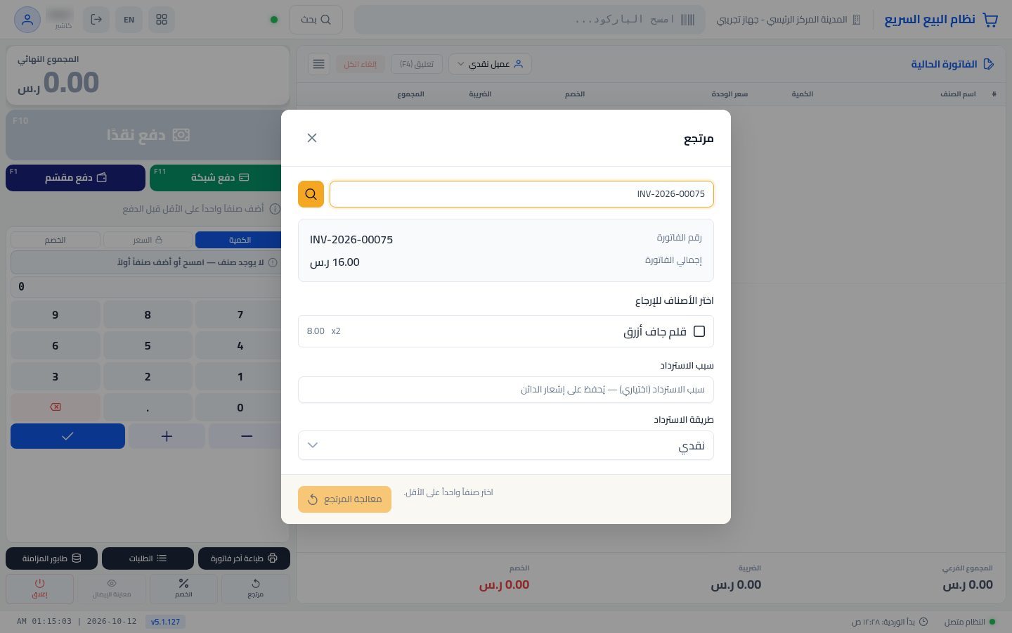 مرتجع من نقطة البيع — الخطوة 3: الصنف