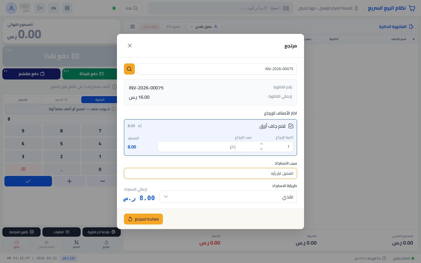 مرتجع من نقطة البيع — الخطوة 4: الكمية