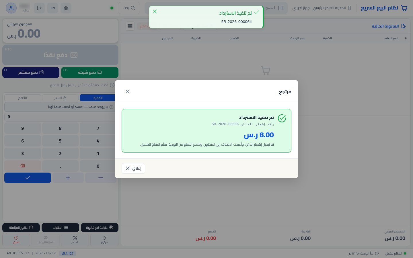 مرتجع من نقطة البيع — الخطوة 8: تم الاسترداد