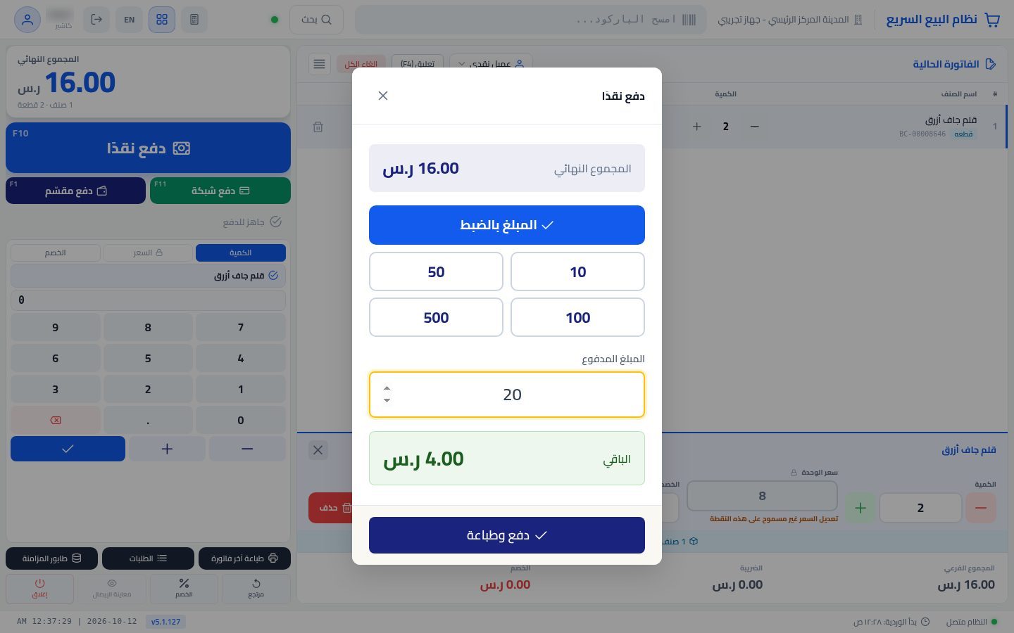 البيع من نقطة البيع — الخطوة 6: الباقي