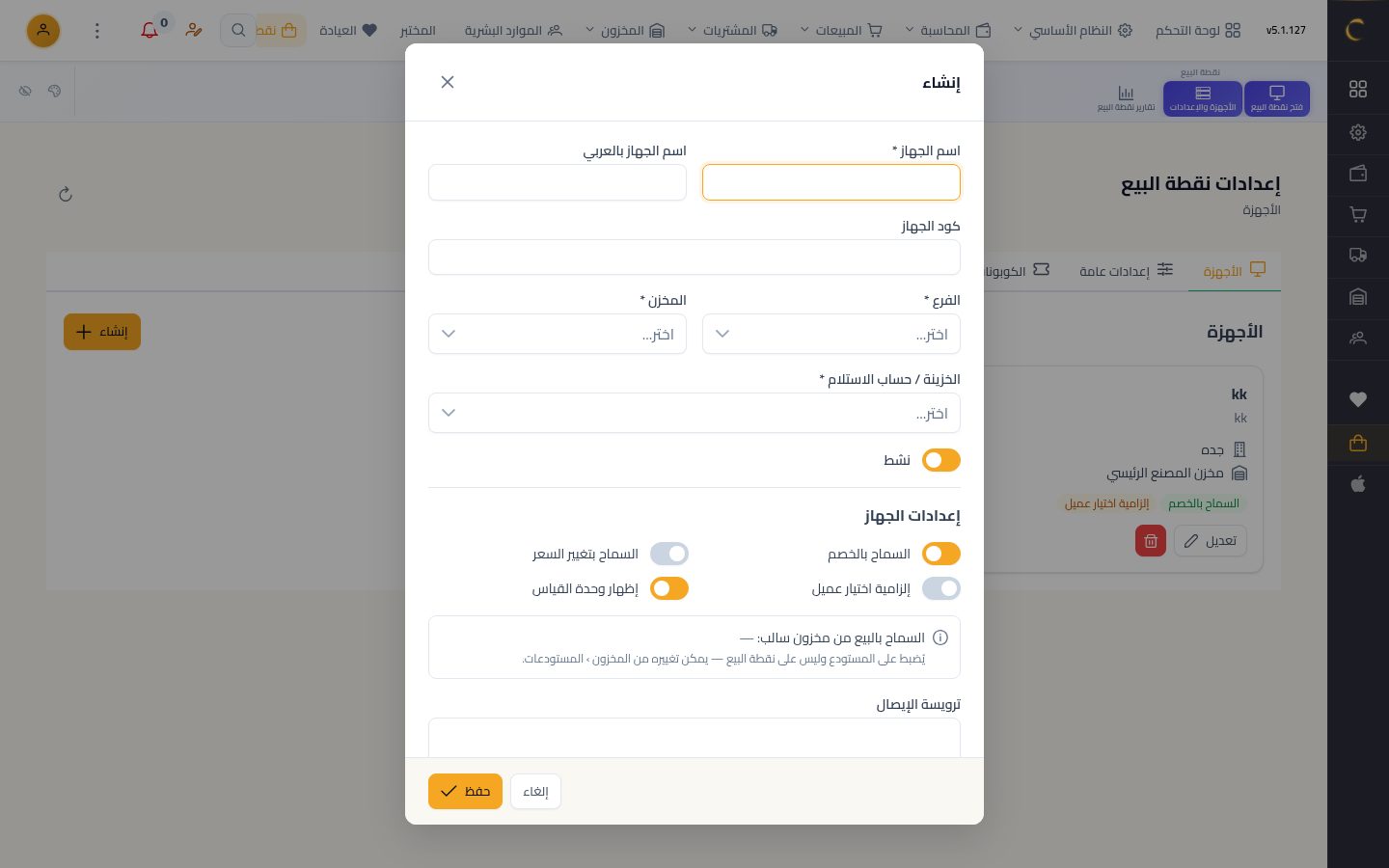 أجهزة نقاط البيع — الخطوة 3: جهاز جديد