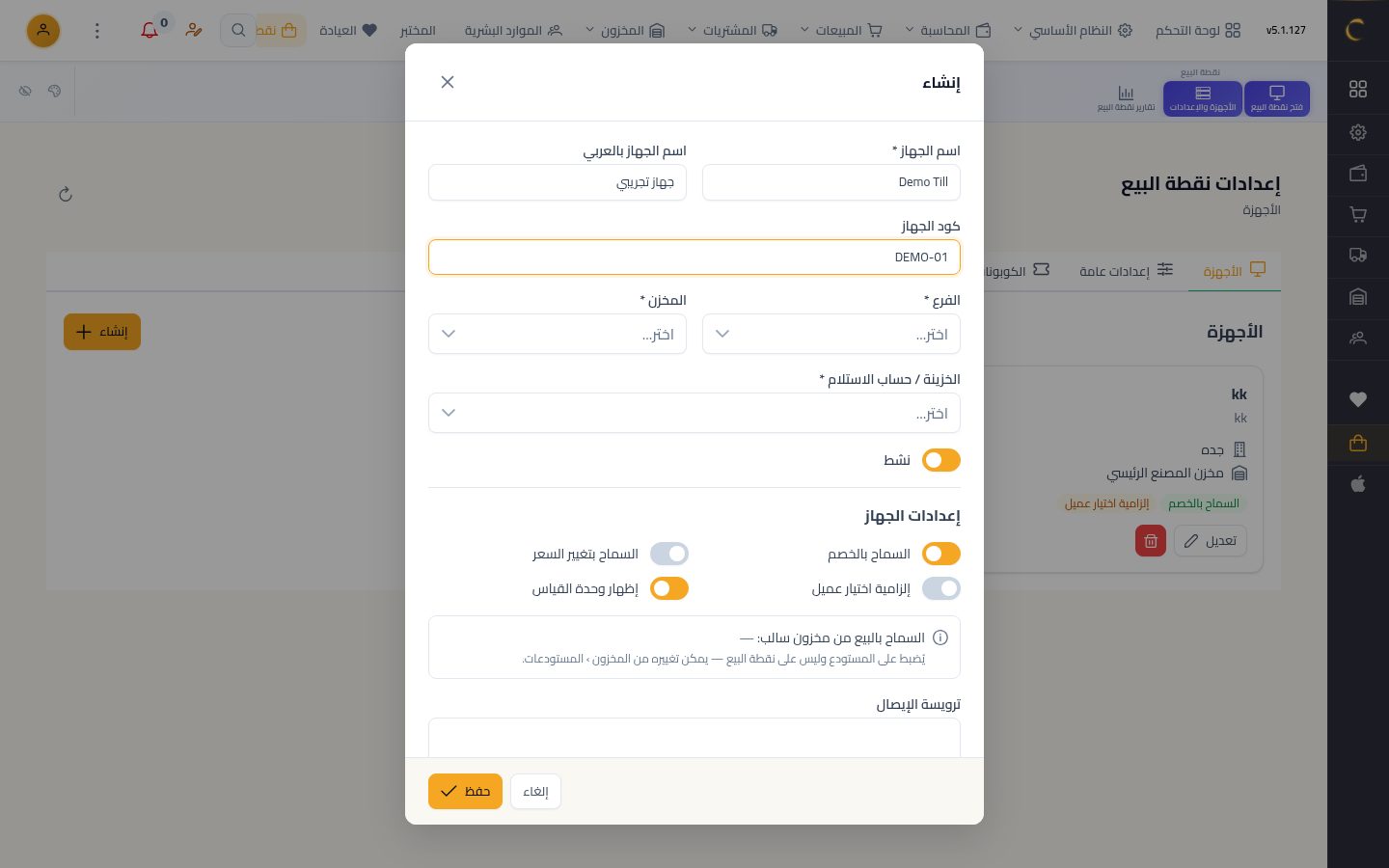 أجهزة نقاط البيع — الخطوة 4: الاسم والكود