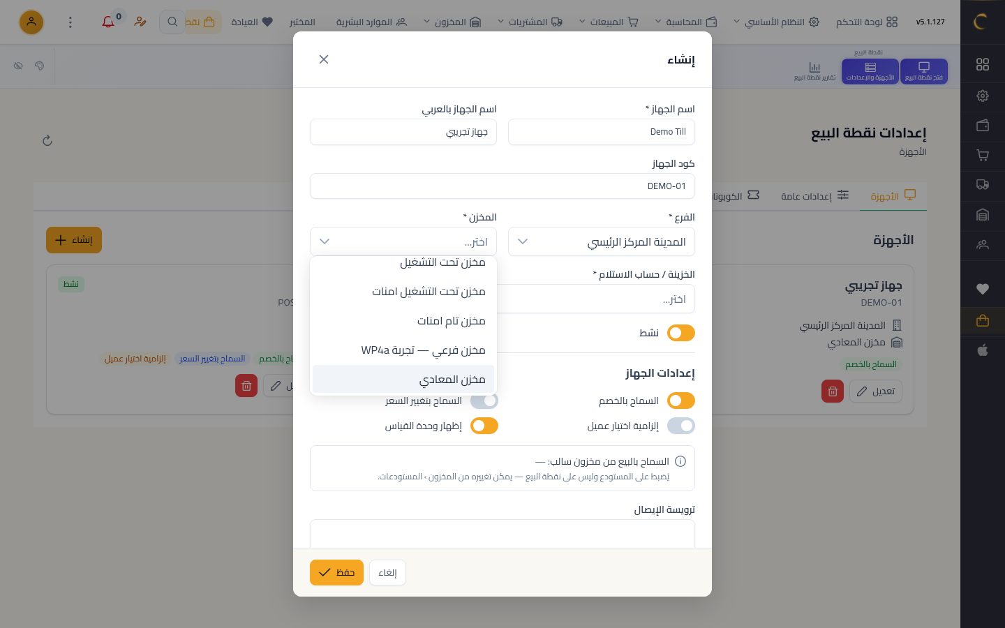 أجهزة نقاط البيع — الخطوة 5: الفرع والمخزن