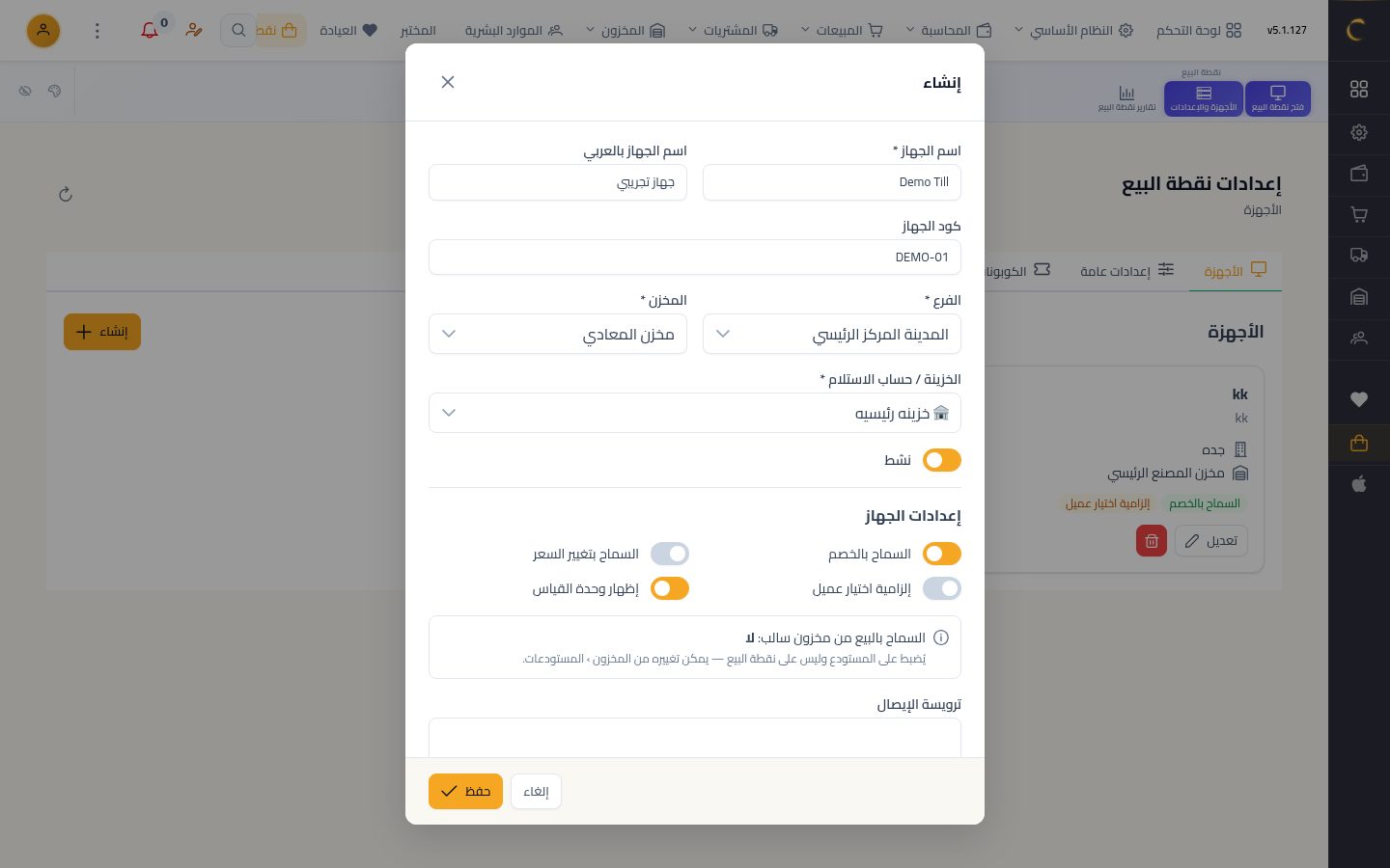 أجهزة نقاط البيع — الخطوة 6: الخزينة