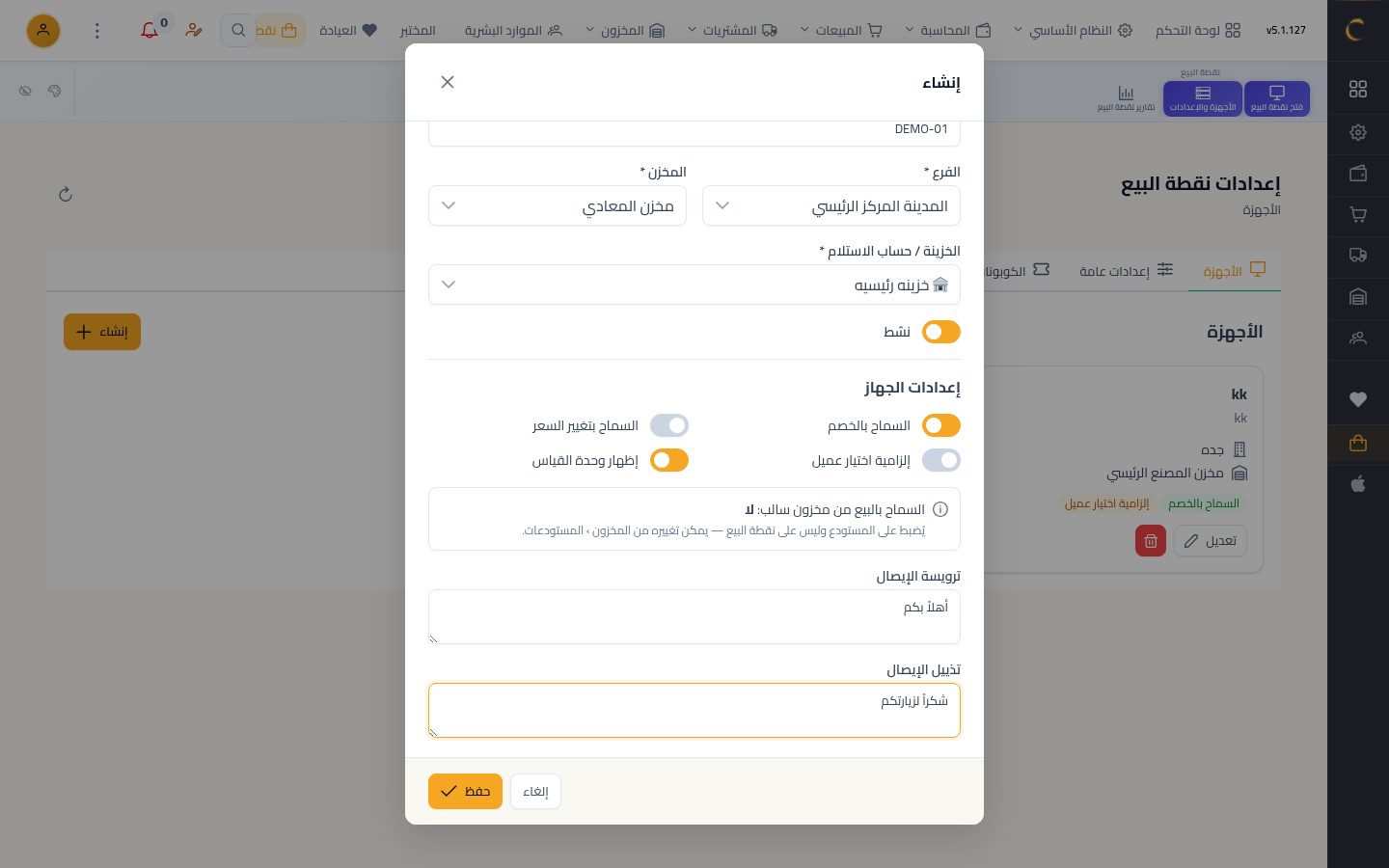 أجهزة نقاط البيع — الخطوة 7: الصلاحيات