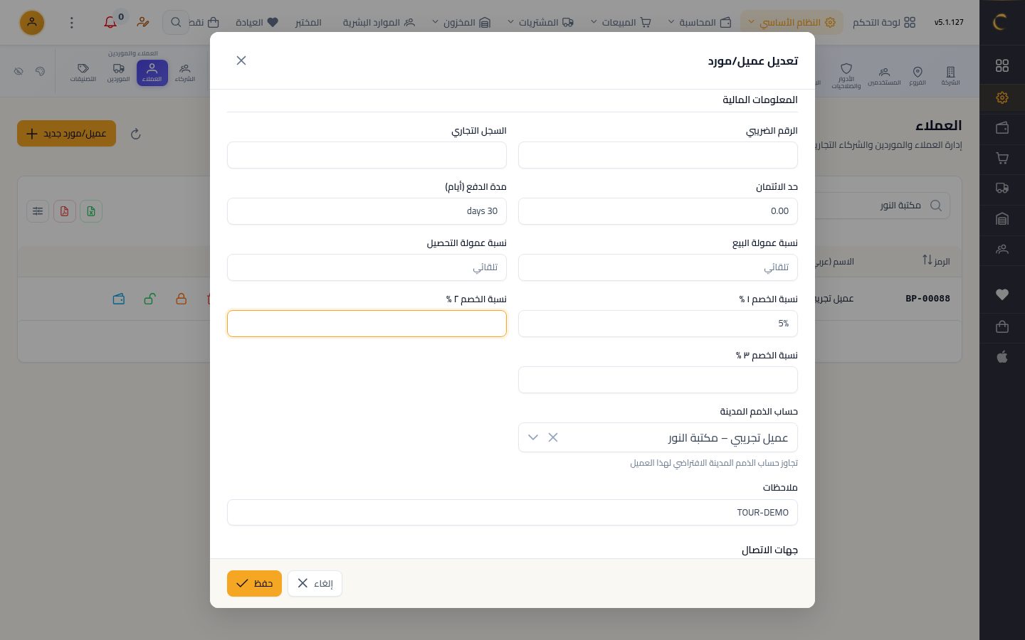 أسعار الجملة وخصم العميل — الخطوة 5: نسبة الخصم