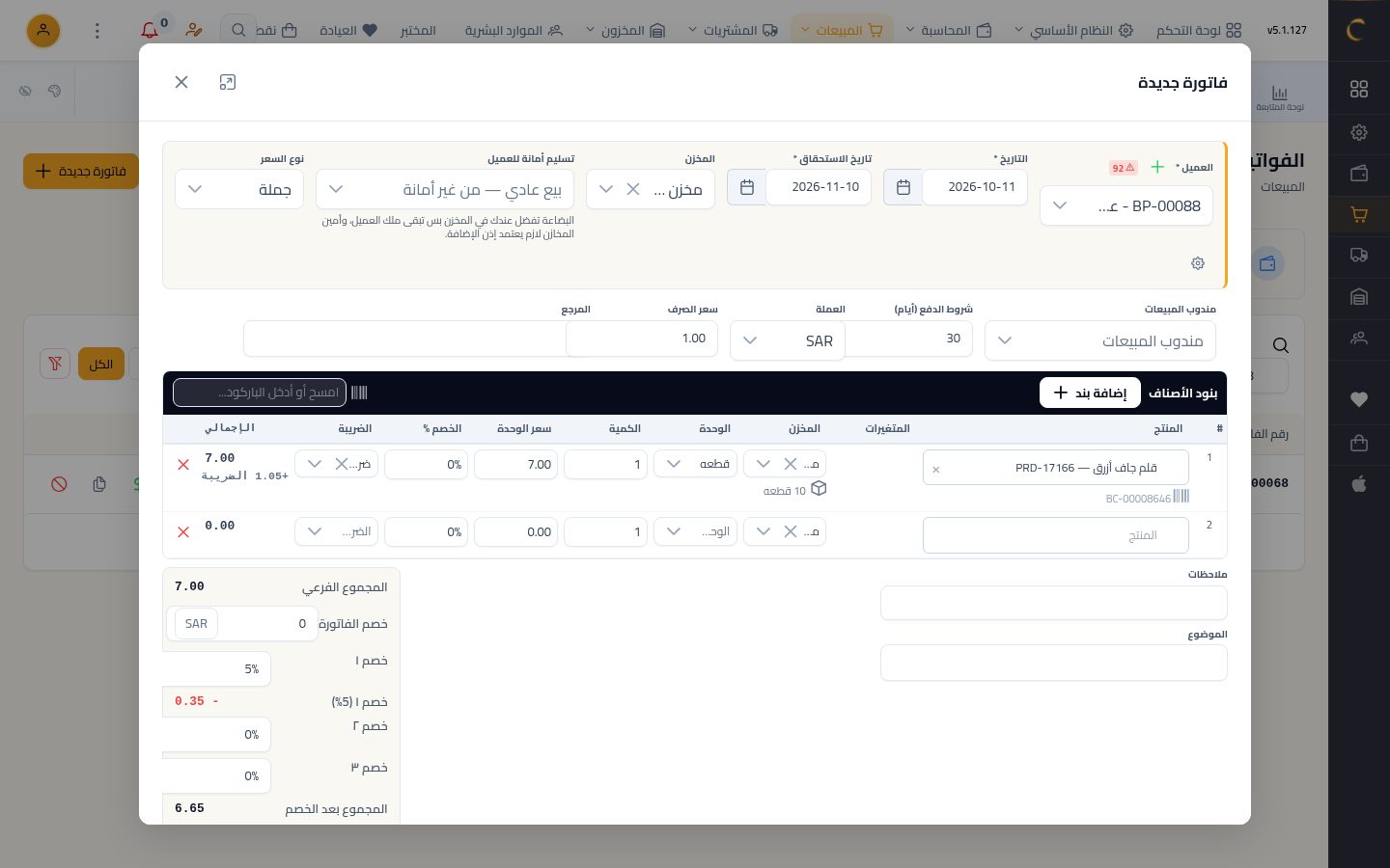 أسعار الجملة وخصم العميل — الخطوة 8: سعر الجملة
