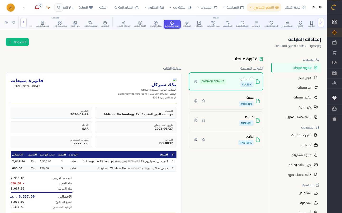 إعدادات الطباعة — شاشة Moon ERP
