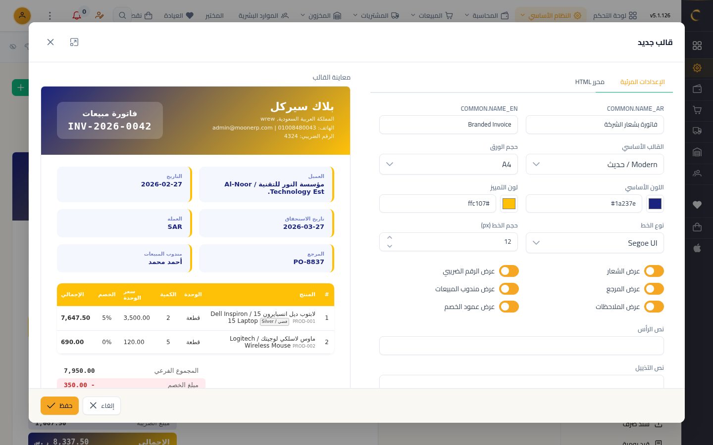 إعدادات الطباعة — الخطوة 4: القالب الأساسي