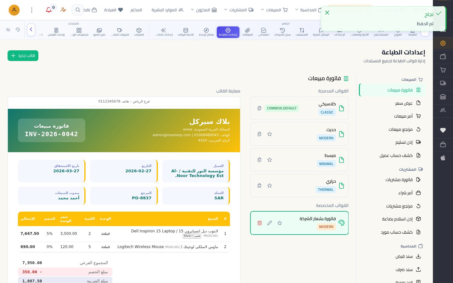 إعدادات الطباعة — الخطوة 8: الحفظ