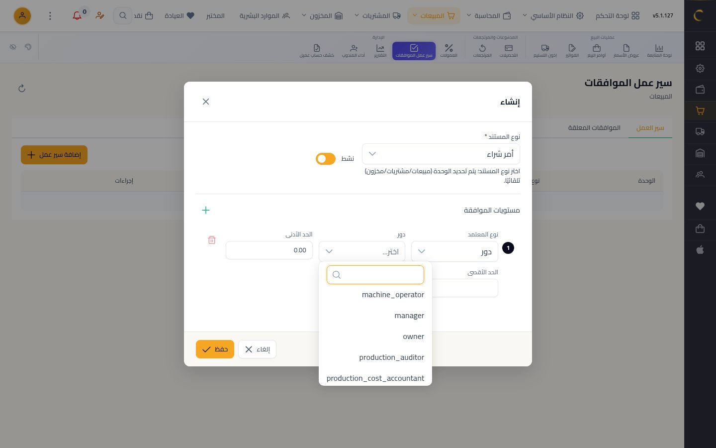 اعتماد مستندات المشتريات — الخطوة 3: المعتمد