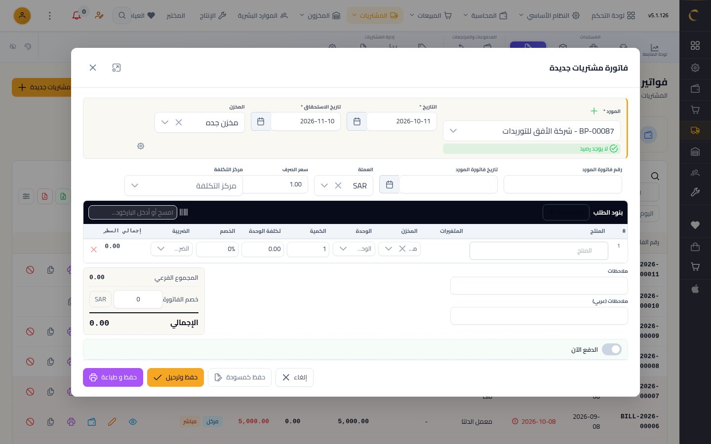 إنشاء فاتورة مشتريات — الخطوة 2: المورد