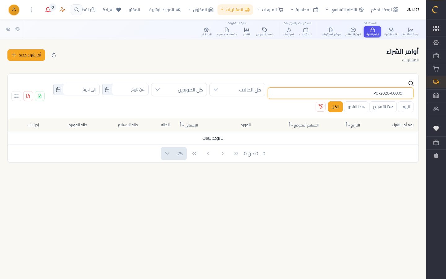 أمر شراء للمورد — شاشة Moon ERP