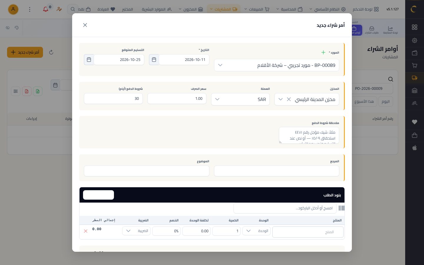 أمر شراء للمورد — الخطوة 2: المورد