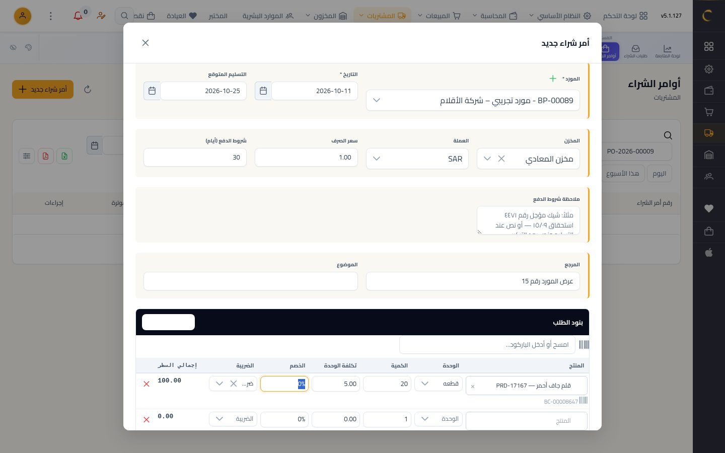 أمر شراء للمورد — الخطوة 5: الأصناف
