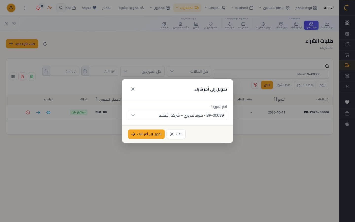 طلب شراء — الخطوة 9: التحويل
