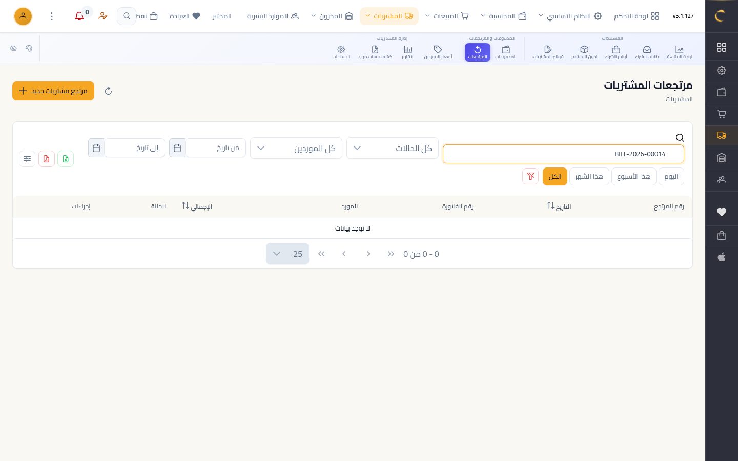 مرتجع مشتريات — شاشة Moon ERP