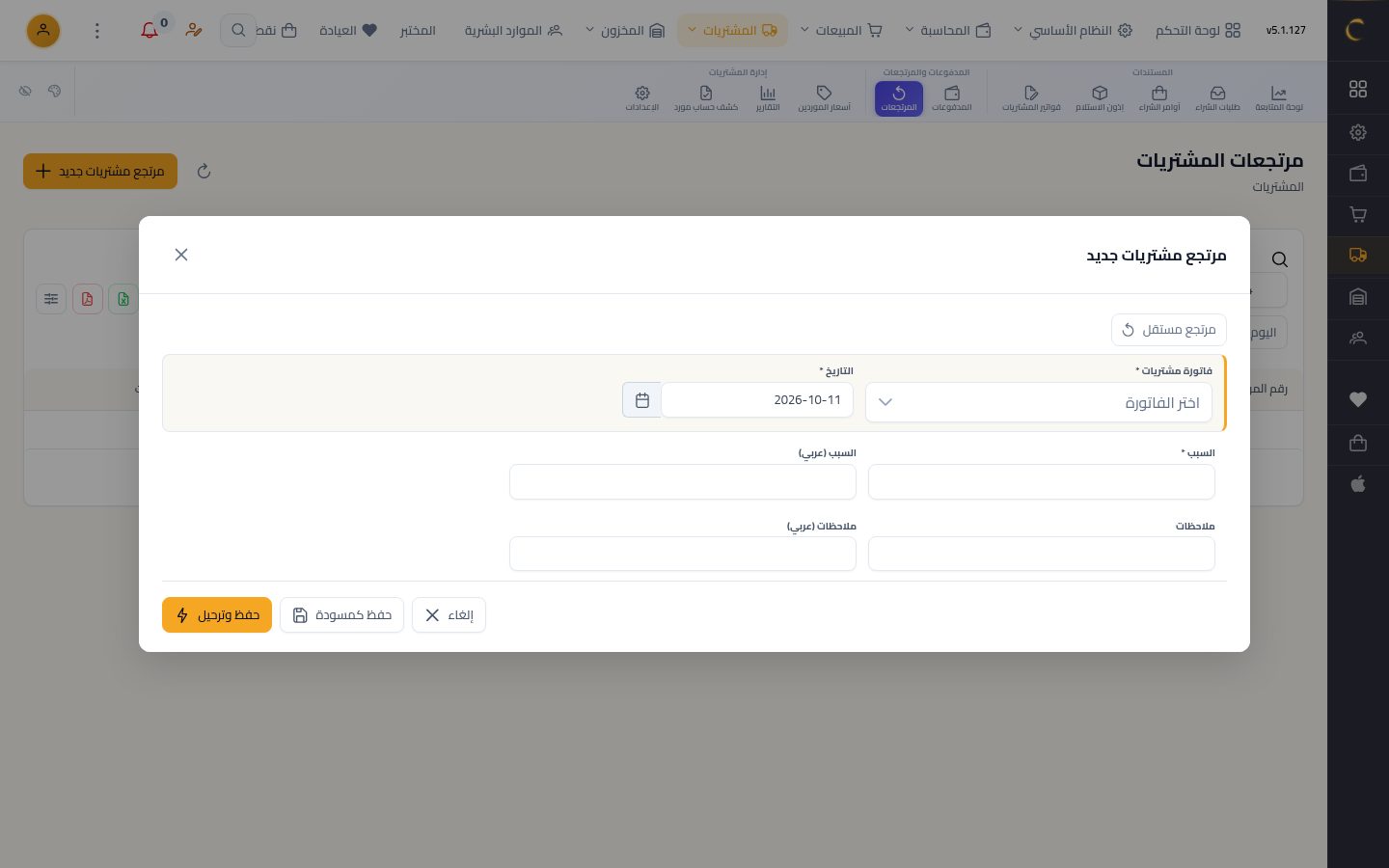 مرتجع مشتريات — الخطوة 2: الفاتورة