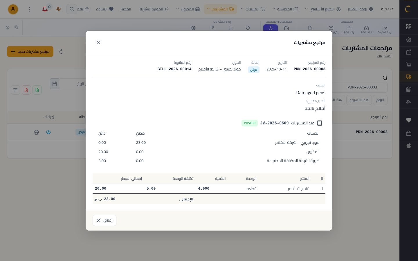 مرتجع مشتريات — الخطوة 7: القيد