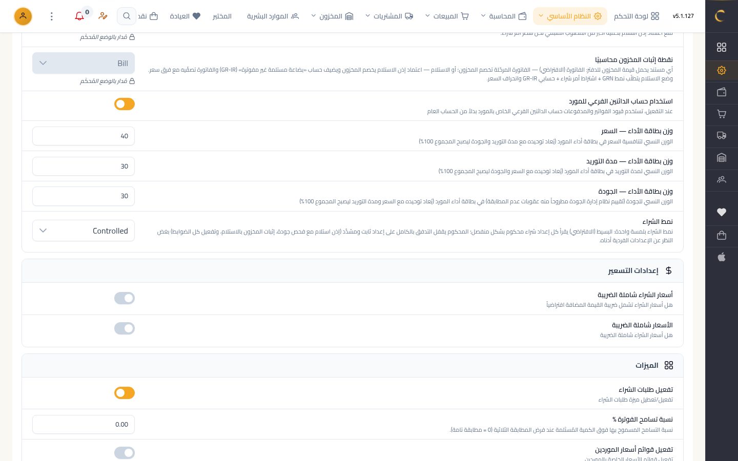 إعدادات المشتريات — الخطوة 2: نمط الشراء