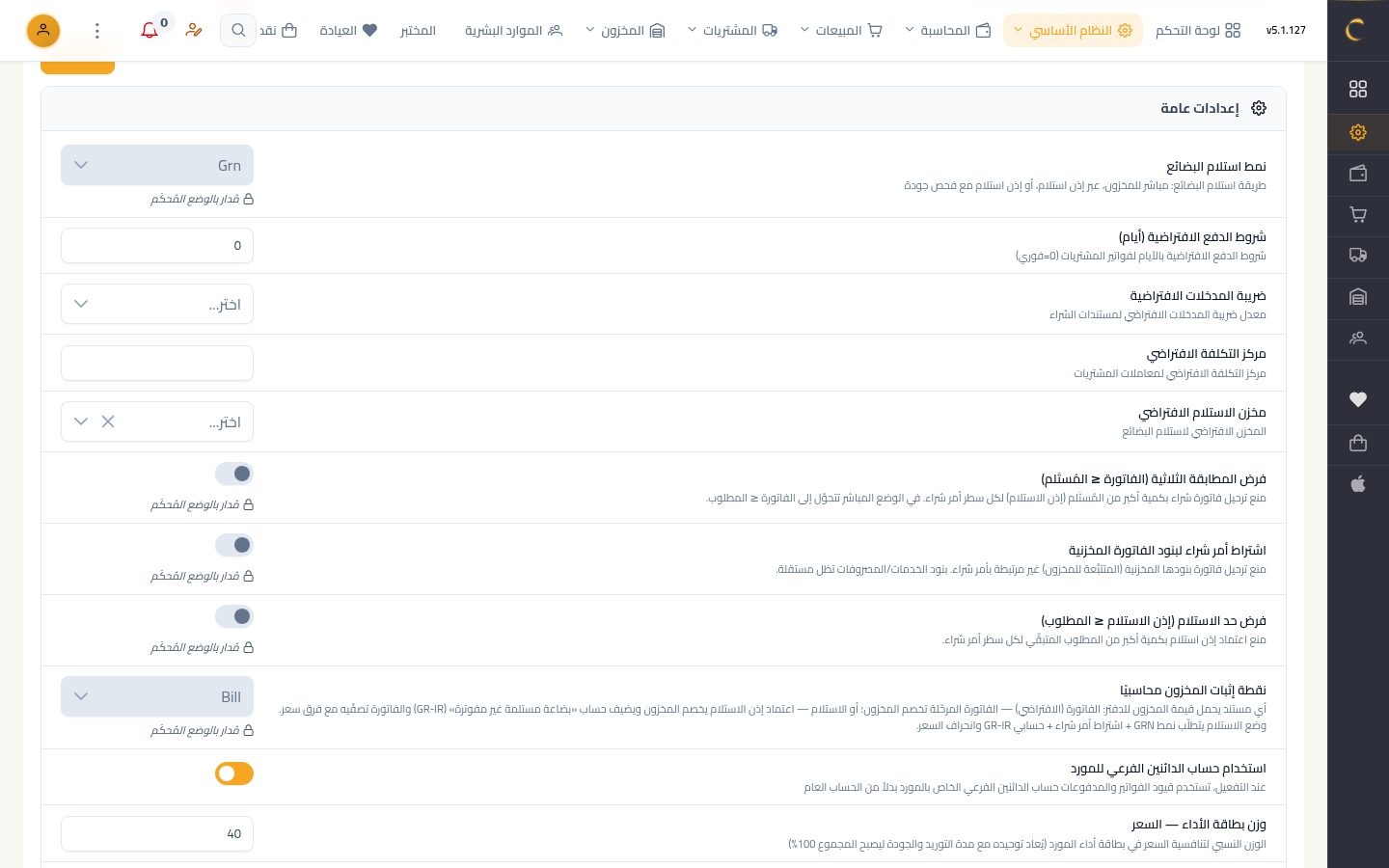 إعدادات المشتريات — الخطوة 3: إعدادات مقفولة