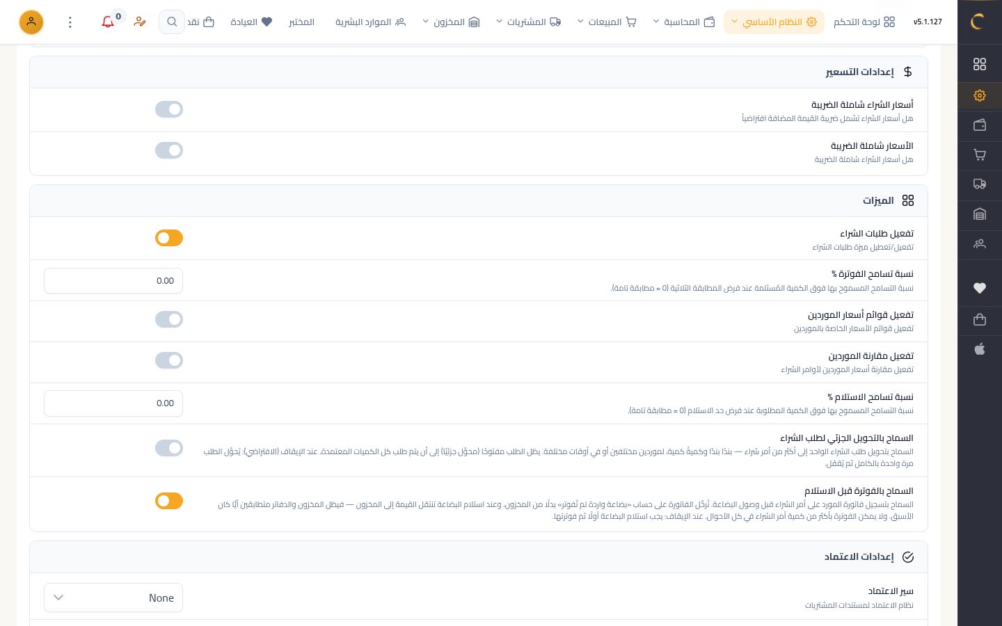 إعدادات المشتريات — الخطوة 7: الميزات