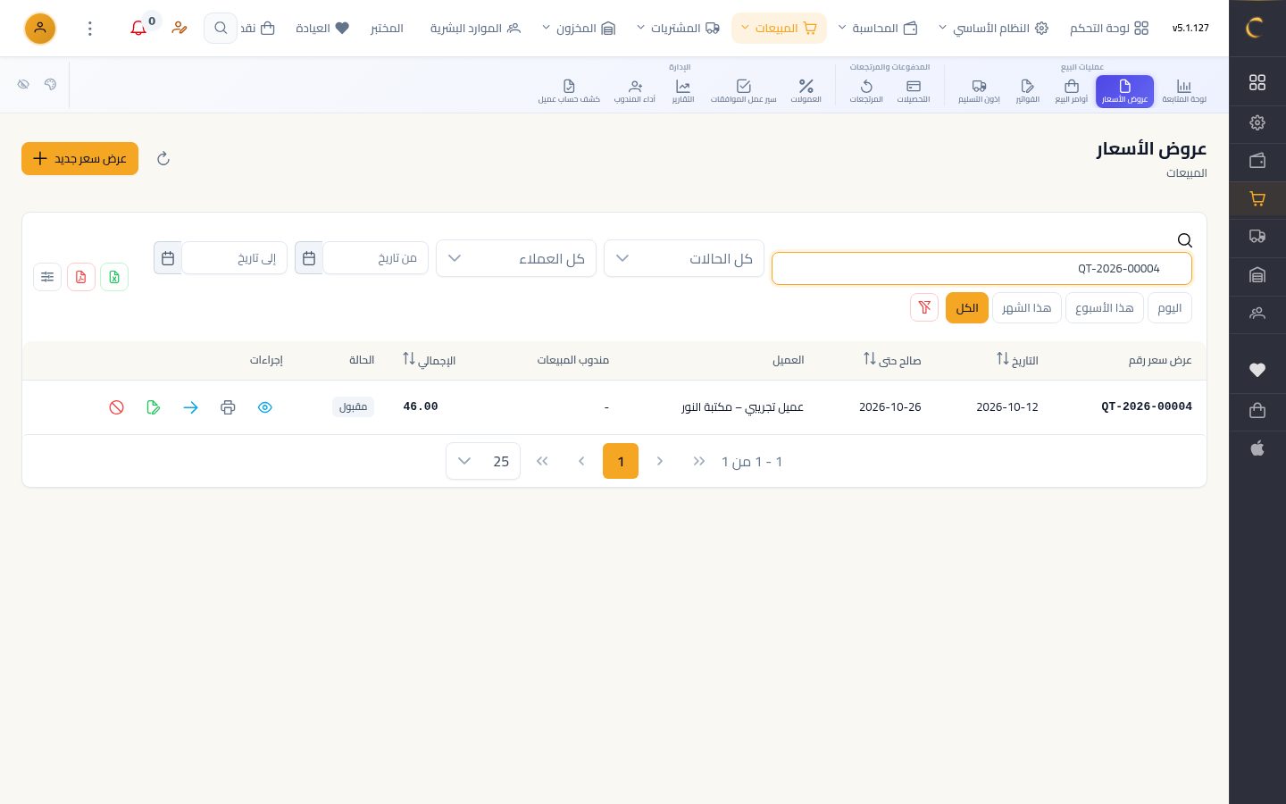 تحويل عرض السعر لأمر بيع — الخطوة 4: عرض مقبول