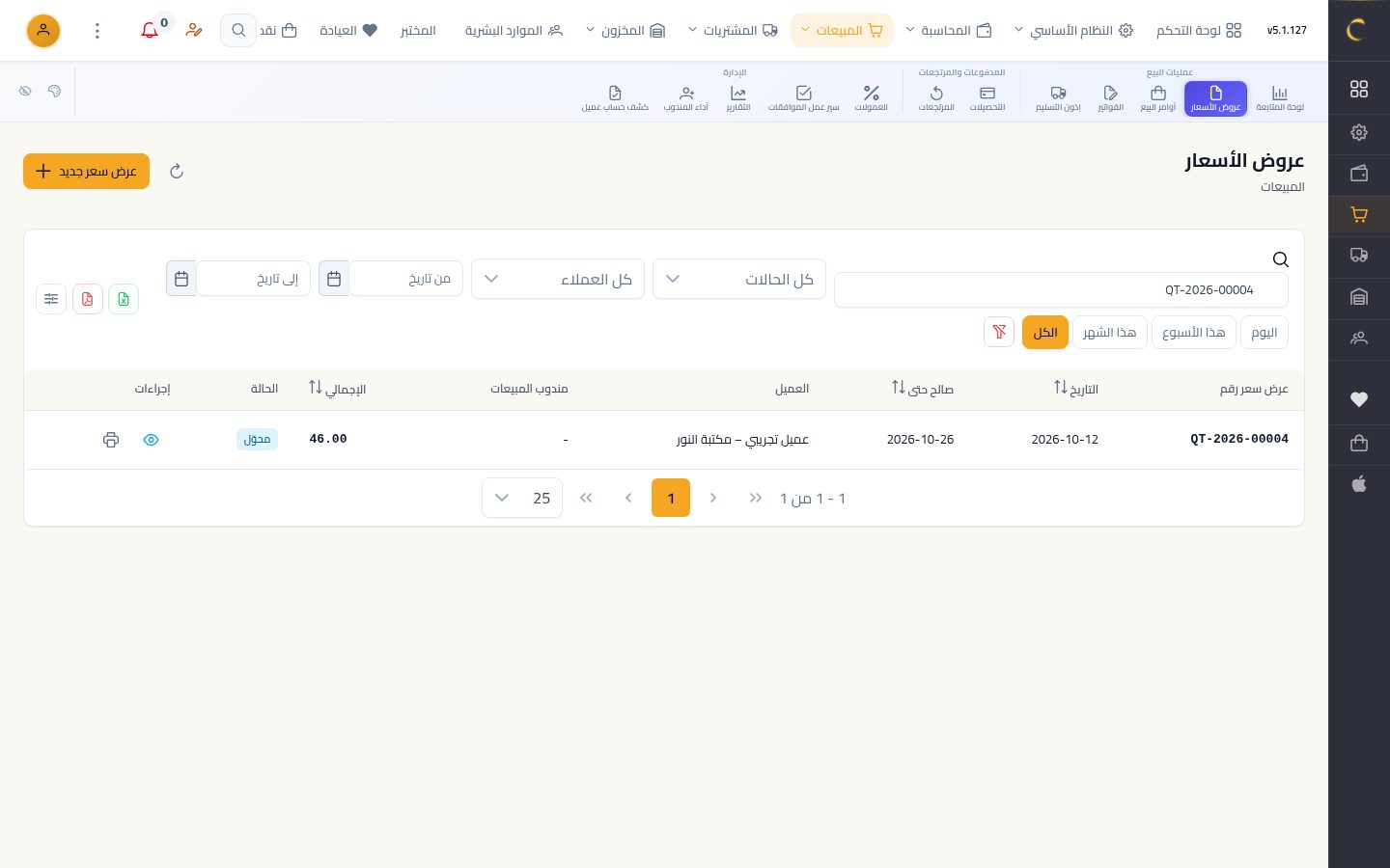 تحويل عرض السعر لأمر بيع — الخطوة 7: عرض محوّل