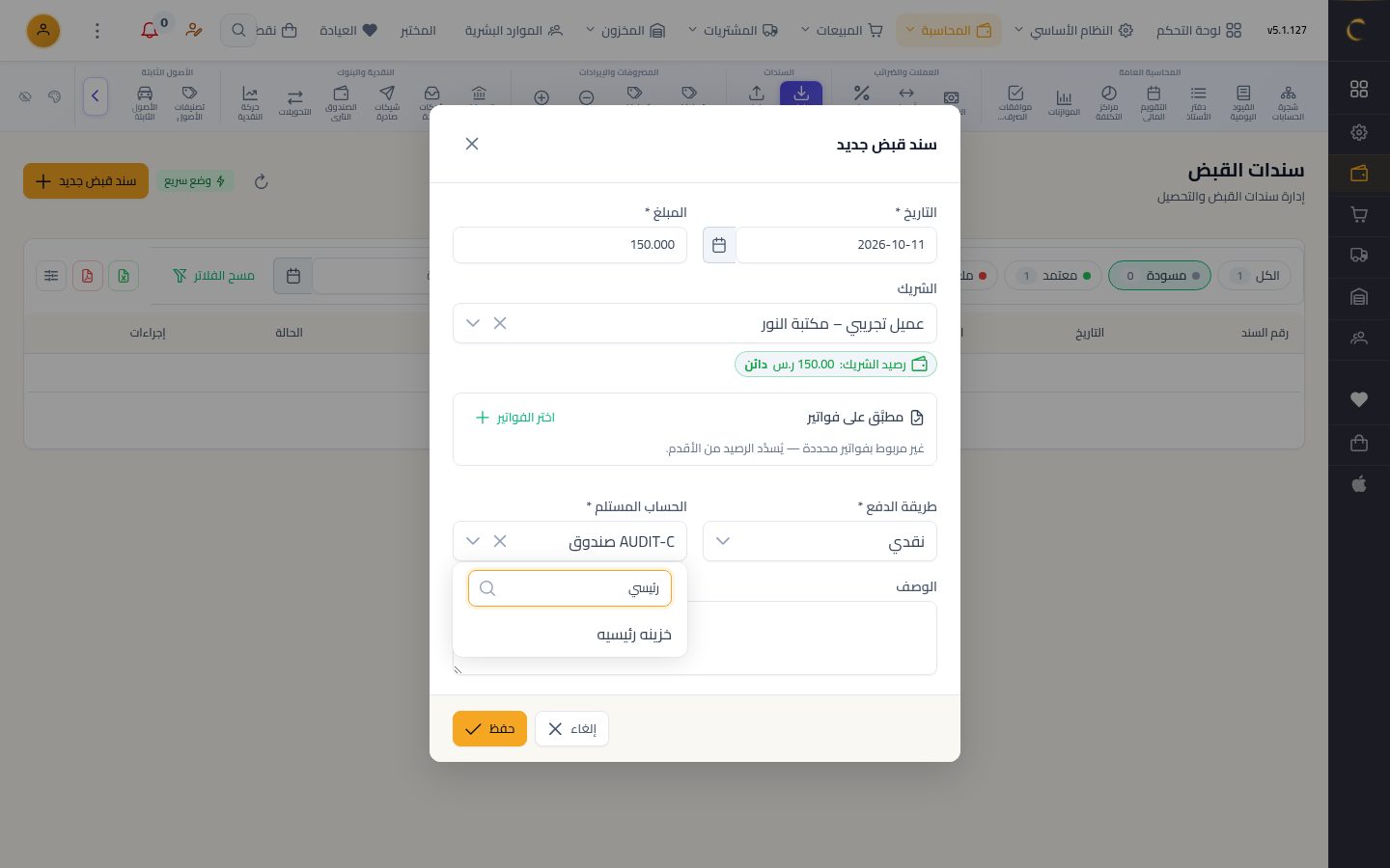 سند قبض — الخطوة 5: جهة الاستلام